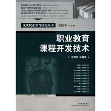 职业教育课程开发技术
