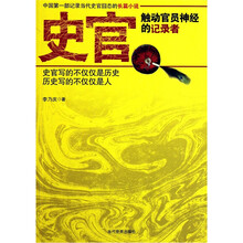 史官:触动官员神经的记录者