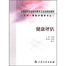 全国高等职业技术教育卫生部规划教材：健康评估（供五年一贯制护理学专业用）