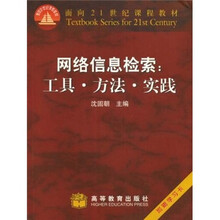 面向21世纪课程教材·网络信息检索：工具·方法·实践