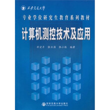 计算机测控技术及应用：计算机测控技术及应用