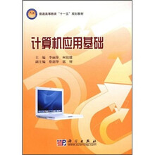 普通高等教育“十一五”规划教材:计算机应用基础