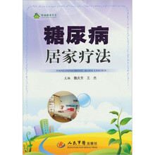 糖尿病居家疗法