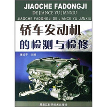 轿车发动机的检测与检修