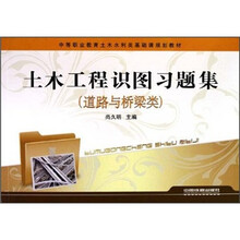 土木工程识图习题集（道路与桥梁类）