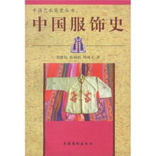中国服饰史