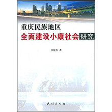 重庆民族地区全面建设小康社会研究