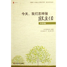 全国中小学班主任培训用书·班主任专业化·今天我们怎样做班主任（中学卷）