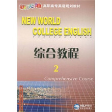 综合教程(2新天地高职高专英语规划教材)