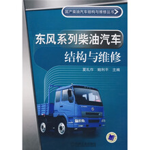 东风系列柴油汽车结构与维修
