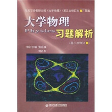 大学物理习题解析（第3次修订B）