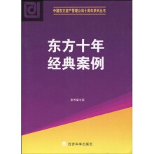 东方十年经典案例