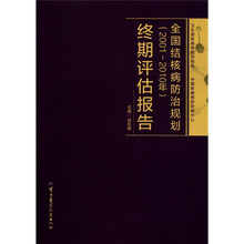 全国结核病防治规划(2001-2010)终期评估报告