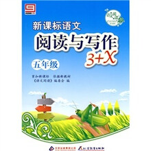 语文阅读·新课标语文·阅读与写作3+X：五年级