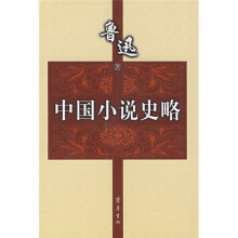 中国小说史略