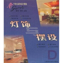 灯饰与摆设