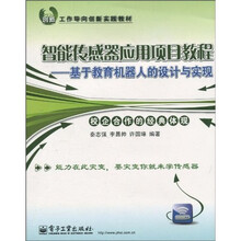 智能传感器应用项目教程：基于教育机器人的设计与实现