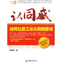 认同感：如何让员工从认同到忠诚