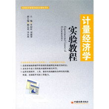 统编经济管理实验实训教程书系:计量经济学实验教程