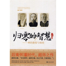 归零的智慧：禅的激情与顿悟