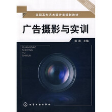 高职高专艺术设计类规划教材：广告摄影与实训