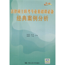 法律硕士联考专业基础课必备经典案例分析(第4版)