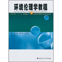 高等学校十一五规划教材·市政与环境工程系列丛书:环境伦理学教程