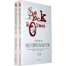 福尔摩斯探案全集(套装上下部)