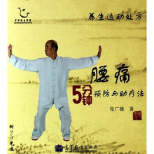 腰痛5分钟预防与助疗法（附DVD光盘1张）