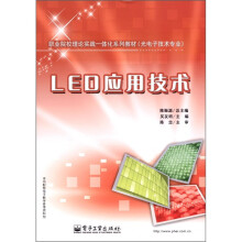职业院校理论实践一体化系列教材(光电子技术专业):LED应用技术