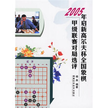 2005年启新高尔夫杯全国象棋甲级联赛对局选评