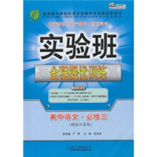 实验班全程提优训练:高中语文(必修3)(国标江苏版)