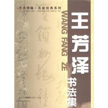 王芳泽书法集