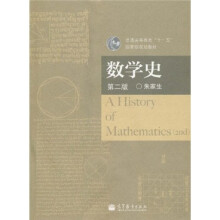 普通高等教育“十一五”国家级规划教材:数学史(第2版)