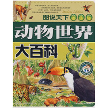 图说天下:动物世界大百科(学生版)