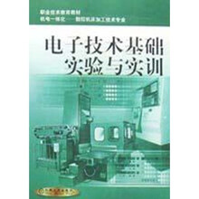 电子技术基础实验与实训(数控机床加工技术专业)