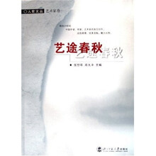 人世文丛：艺途春秋（艺术家卷）