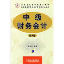 江苏省高等学校精品教材·江苏省高等学校会计学品牌专业教材：中级财务会计（第4版）