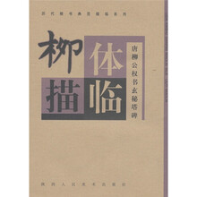 历代楷书典范描临系列：柳体