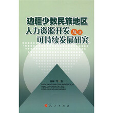 边疆少数民族地区人力资源开发及其可持续发展研究