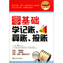 零基础学记账、算账、报账