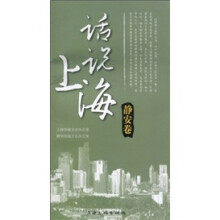 话说上海：静安卷