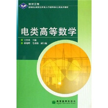 高等职业教育应用型人才培养培训工程系列教材：电类高等数学