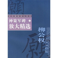 神策军碑放大精选