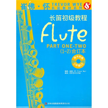 长笛初级教程（1-2合订本）（附光盘2张）