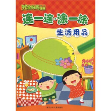 完全妈妈游戏：连一连·涂一涂（生活用品）