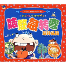 中国儿童智力训练营:脑筋急转弯·玩转头脑