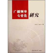 广播频率专业化研究