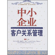 中小企业客户关系管理