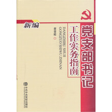 新编党支部书记工作实务指南